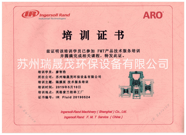 英格索蘭隔膜泵技術培訓證書